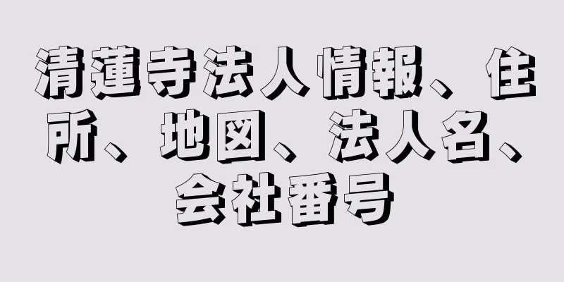 清蓮寺法人情報、住所、地図、法人名、会社番号