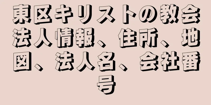 東区キリストの教会法人情報、住所、地図、法人名、会社番号
