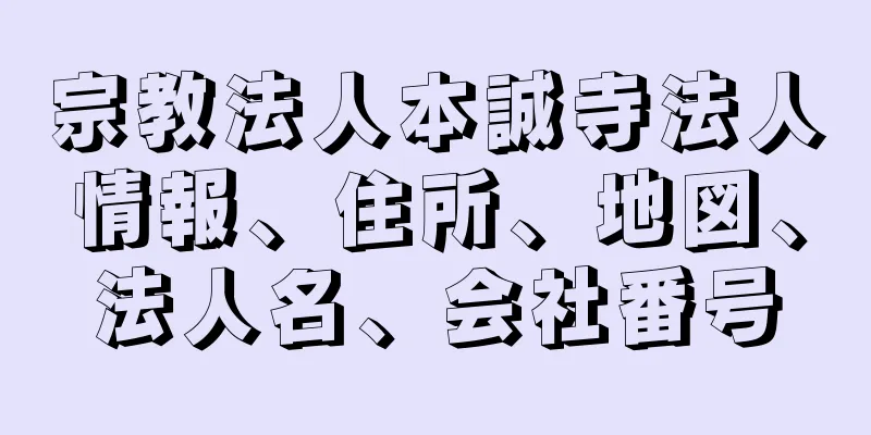 宗教法人本誠寺法人情報、住所、地図、法人名、会社番号