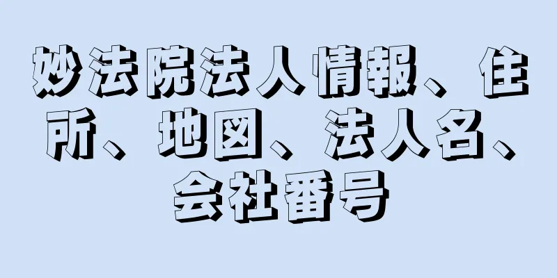 妙法院法人情報、住所、地図、法人名、会社番号