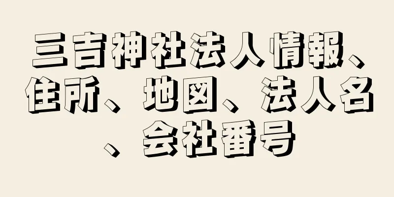 三吉神社法人情報、住所、地図、法人名、会社番号