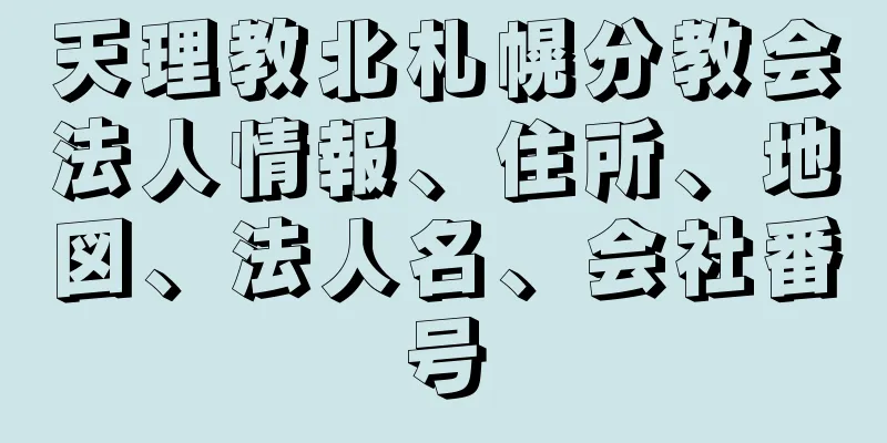 天理教北札幌分教会法人情報、住所、地図、法人名、会社番号