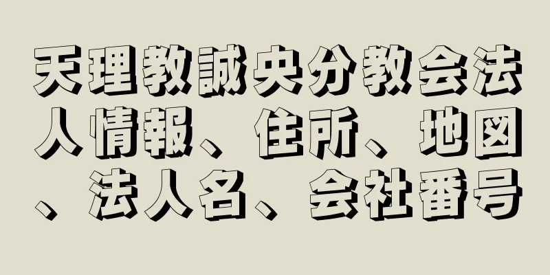 天理教誠央分教会法人情報、住所、地図、法人名、会社番号