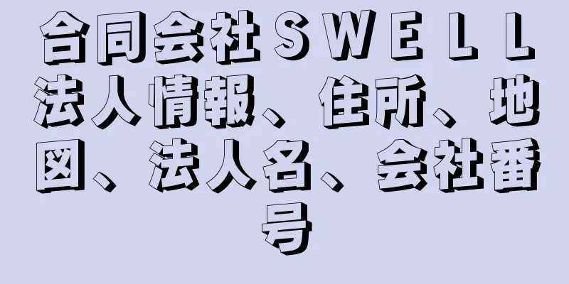 合同会社ＳＷＥＬＬ法人情報、住所、地図、法人名、会社番号