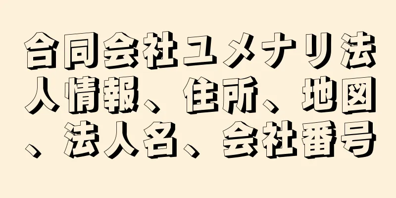 合同会社ユメナリ法人情報、住所、地図、法人名、会社番号