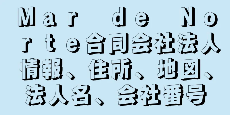 Ｍａｒ　ｄｅ　Ｎｏｒｔｅ合同会社法人情報、住所、地図、法人名、会社番号