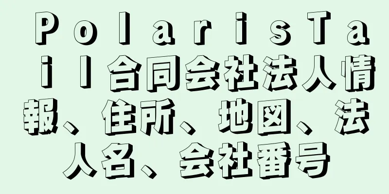 ＰｏｌａｒｉｓＴａｉｌ合同会社法人情報、住所、地図、法人名、会社番号