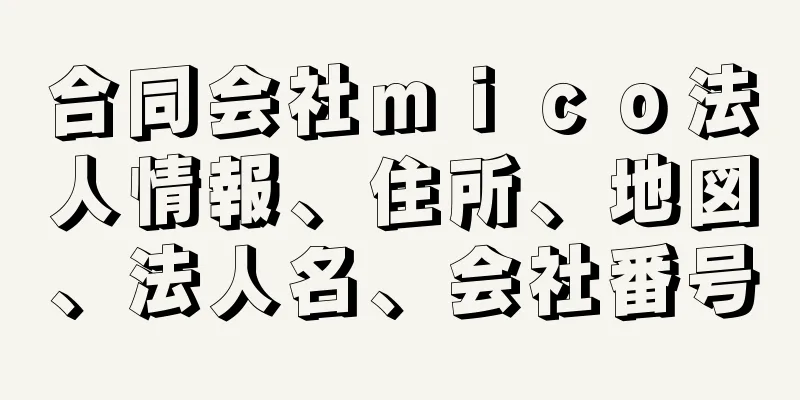 合同会社ｍｉｃｏ法人情報、住所、地図、法人名、会社番号