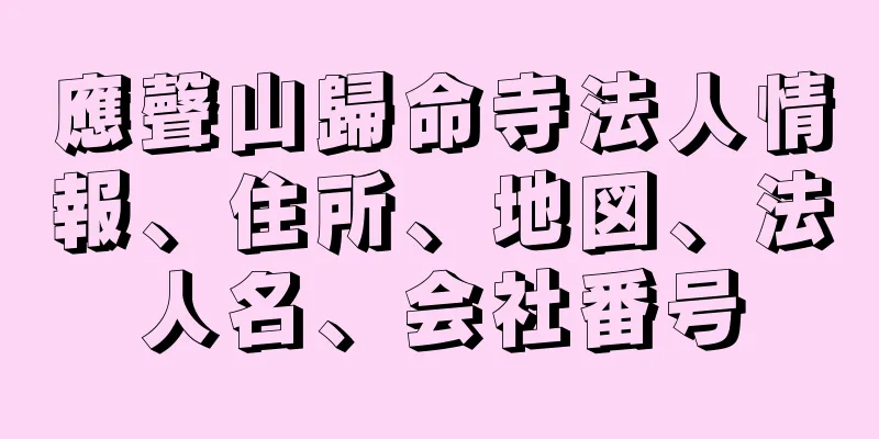 應聲山歸命寺法人情報、住所、地図、法人名、会社番号