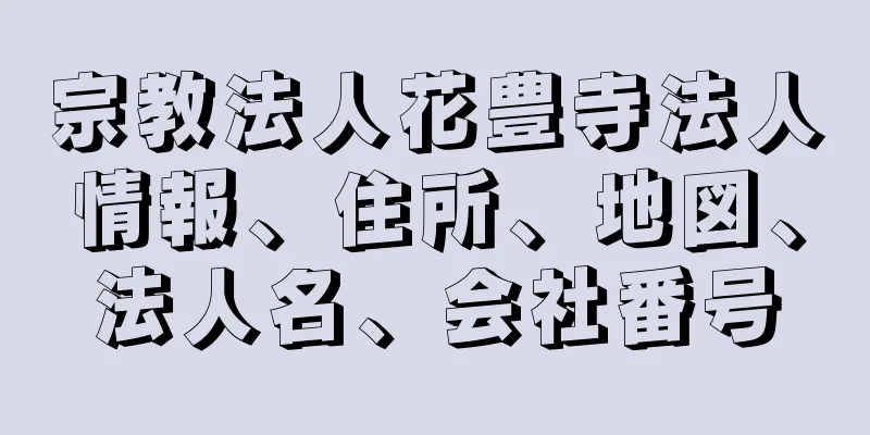 宗教法人花豊寺法人情報、住所、地図、法人名、会社番号