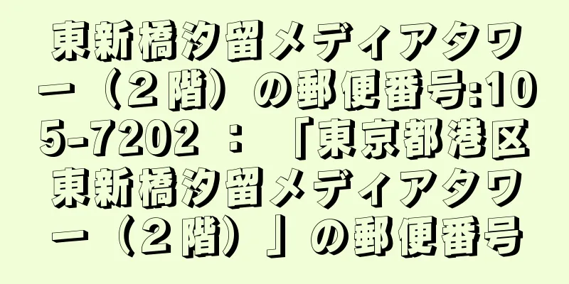 東新橋汐留メディアタワー（２階）の郵便番号:105-7202 ： 「東京都港区東新橋汐留メディアタワー（２階）」の郵便番号