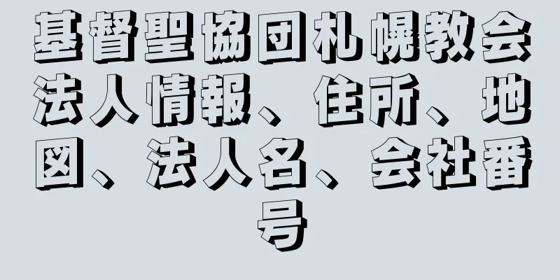 基督聖協団札幌教会法人情報、住所、地図、法人名、会社番号