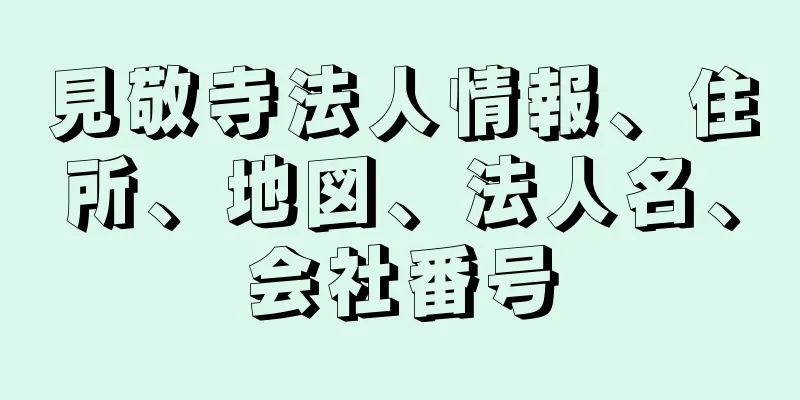 見敬寺法人情報、住所、地図、法人名、会社番号