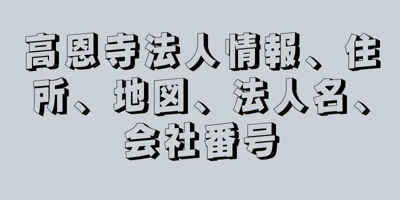 高恩寺法人情報、住所、地図、法人名、会社番号