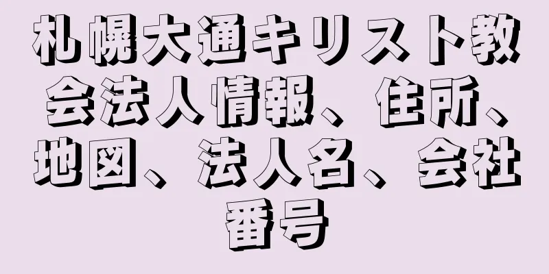 札幌大通キリスト教会法人情報、住所、地図、法人名、会社番号