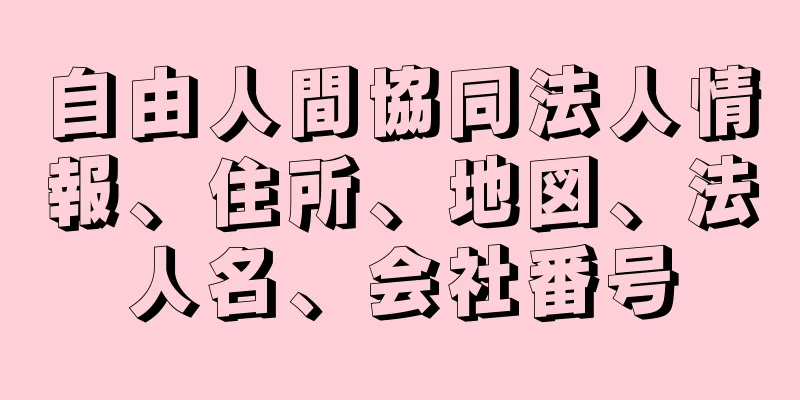 自由人間協同法人情報、住所、地図、法人名、会社番号