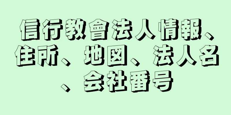 信行教會法人情報、住所、地図、法人名、会社番号