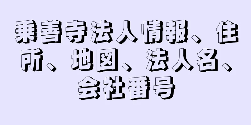 乗善寺法人情報、住所、地図、法人名、会社番号