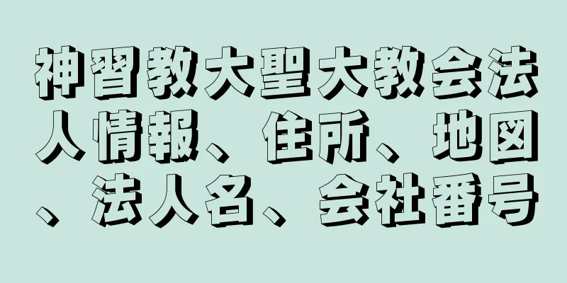 神習教大聖大教会法人情報、住所、地図、法人名、会社番号