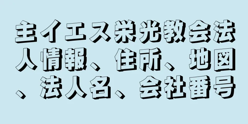 主イエス栄光教会法人情報、住所、地図、法人名、会社番号