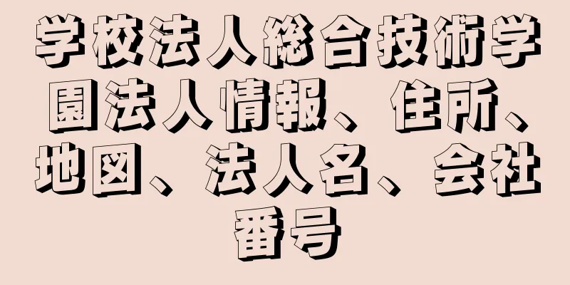 学校法人総合技術学園法人情報、住所、地図、法人名、会社番号