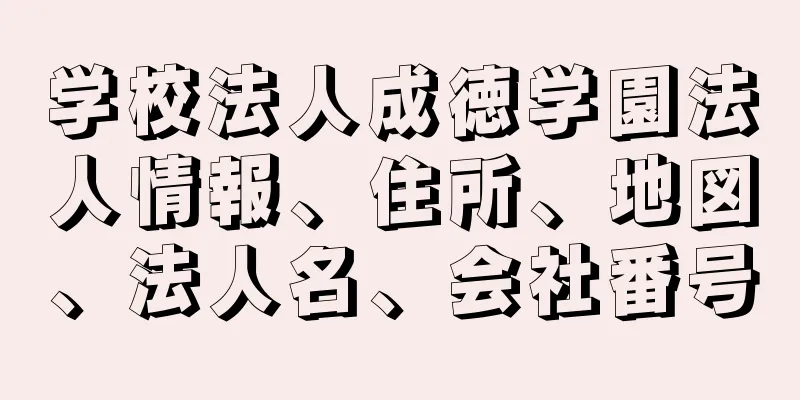 学校法人成徳学園法人情報、住所、地図、法人名、会社番号