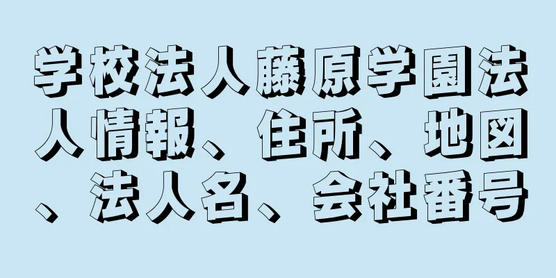 学校法人藤原学園法人情報、住所、地図、法人名、会社番号