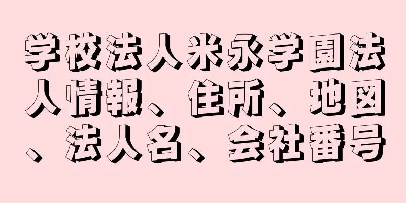 学校法人米永学園法人情報、住所、地図、法人名、会社番号