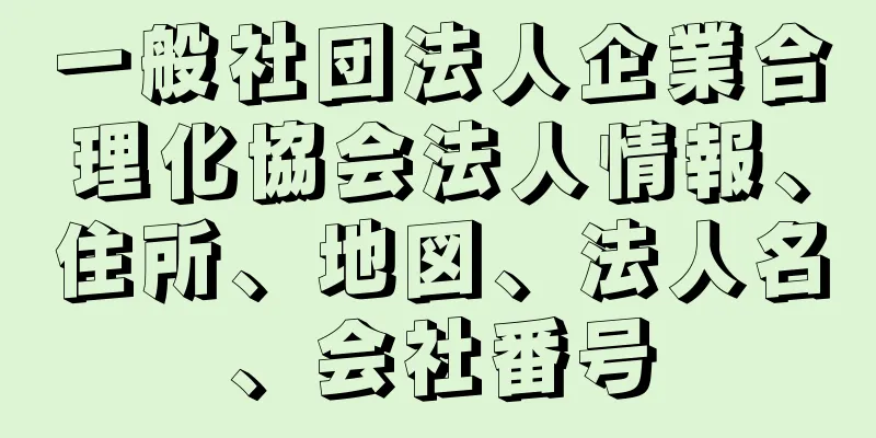 一般社団法人企業合理化協会法人情報、住所、地図、法人名、会社番号