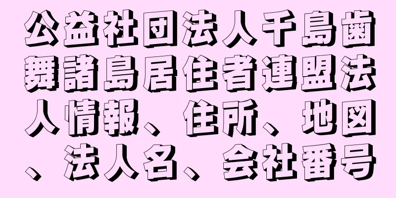 公益社団法人千島歯舞諸島居住者連盟法人情報、住所、地図、法人名、会社番号