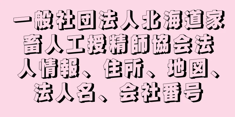 一般社団法人北海道家畜人工授精師協会法人情報、住所、地図、法人名、会社番号