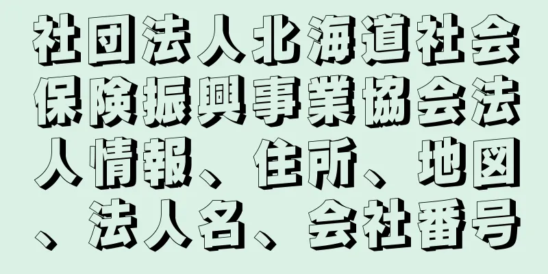 社団法人北海道社会保険振興事業協会法人情報、住所、地図、法人名、会社番号