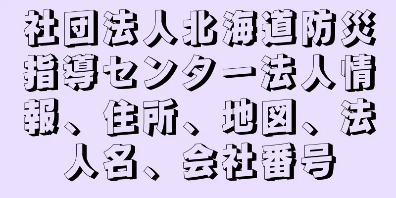 社団法人北海道防災指導センター法人情報、住所、地図、法人名、会社番号