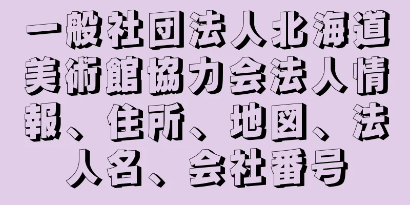 一般社団法人北海道美術館協力会法人情報、住所、地図、法人名、会社番号