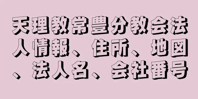 天理教常豊分教会法人情報、住所、地図、法人名、会社番号