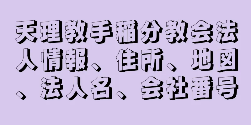 天理教手稲分教会法人情報、住所、地図、法人名、会社番号