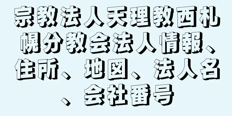 宗教法人天理教西札幌分教会法人情報、住所、地図、法人名、会社番号