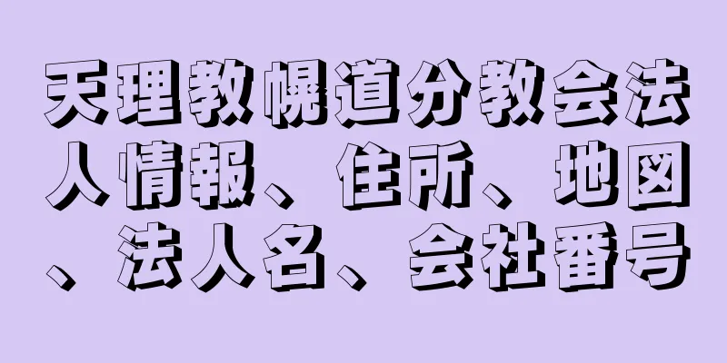 天理教幌道分教会法人情報、住所、地図、法人名、会社番号