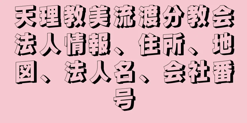 天理教美流渡分教会法人情報、住所、地図、法人名、会社番号