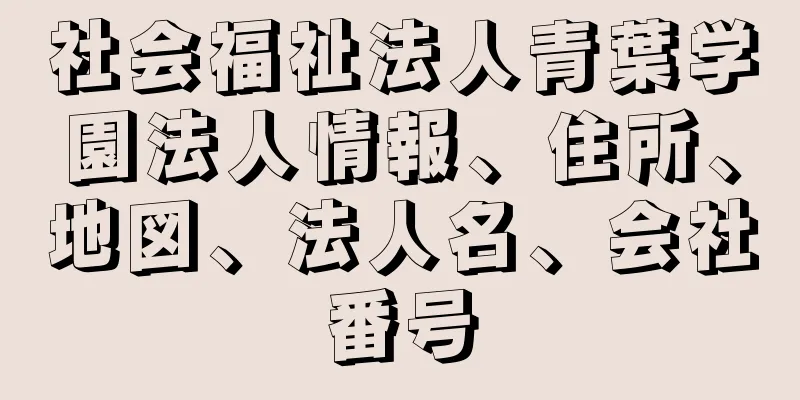 社会福祉法人青葉学園法人情報、住所、地図、法人名、会社番号