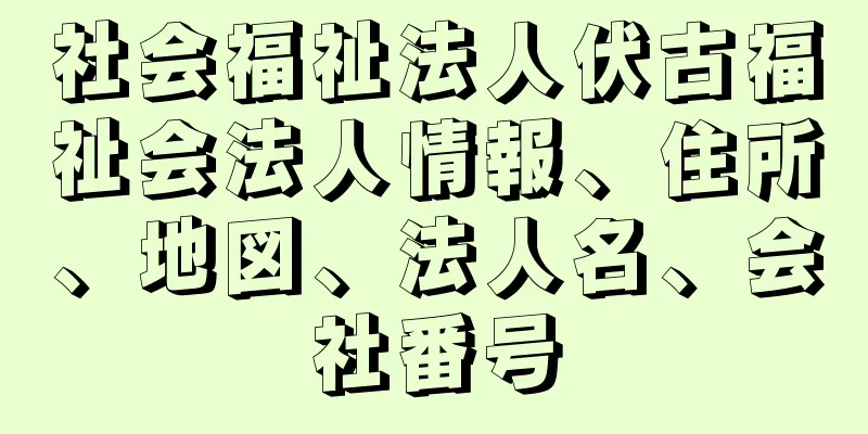 社会福祉法人伏古福祉会法人情報、住所、地図、法人名、会社番号