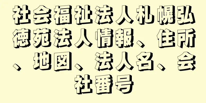 社会福祉法人札幌弘徳苑法人情報、住所、地図、法人名、会社番号