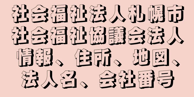 社会福祉法人札幌市社会福祉協議会法人情報、住所、地図、法人名、会社番号