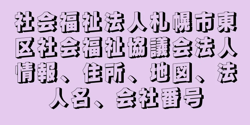 社会福祉法人札幌市東区社会福祉協議会法人情報、住所、地図、法人名、会社番号