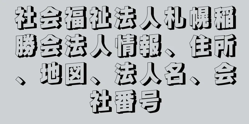 社会福祉法人札幌稲勝会法人情報、住所、地図、法人名、会社番号