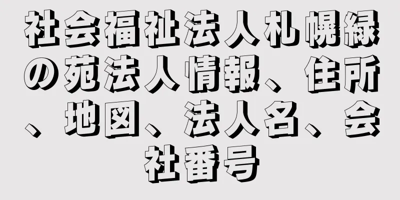 社会福祉法人札幌緑の苑法人情報、住所、地図、法人名、会社番号