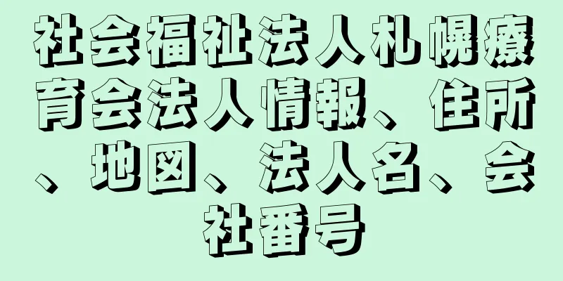 社会福祉法人札幌療育会法人情報、住所、地図、法人名、会社番号