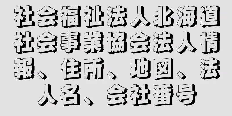 社会福祉法人北海道社会事業協会法人情報、住所、地図、法人名、会社番号