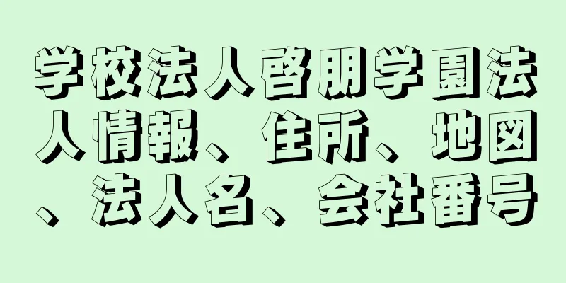 学校法人啓朋学園法人情報、住所、地図、法人名、会社番号