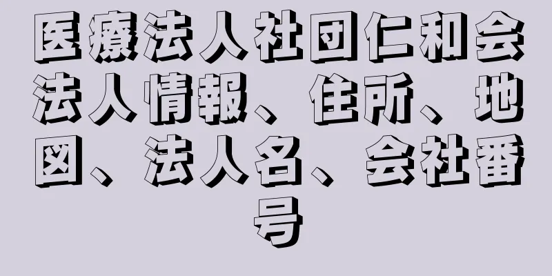 医療法人社団仁和会法人情報、住所、地図、法人名、会社番号